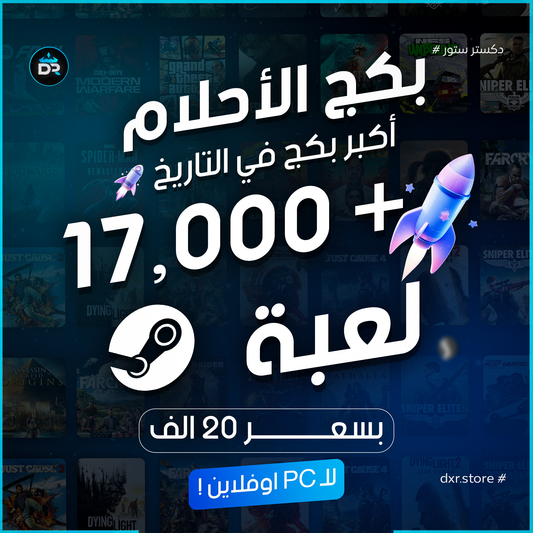 بكج ستيم 17000 لعبة